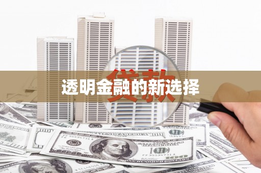 西安透明金融的新选择