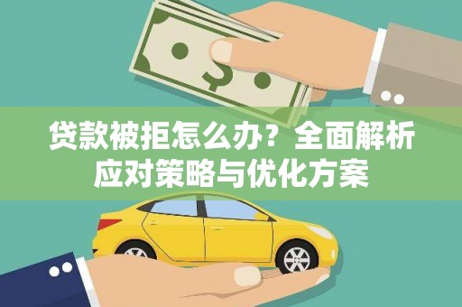 西安贷款被拒怎么办？全面解析应对策略与优化方案