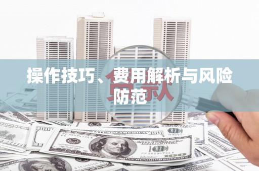西安操作技巧、费用解析与风险防范