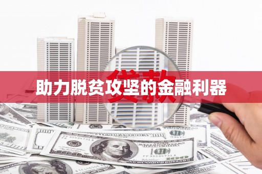 西安助力脱贫攻坚的金融利器
