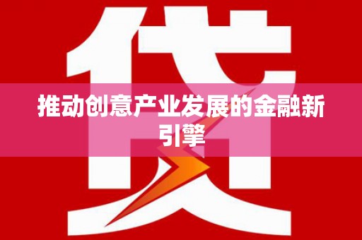 西安推动创意产业发展的金融新引擎