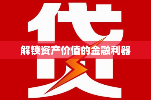西安解锁资产价值的金融利器
