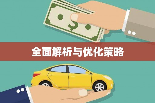 西安全面解析与优化策略