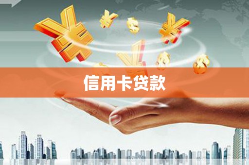 西安信用卡贷款