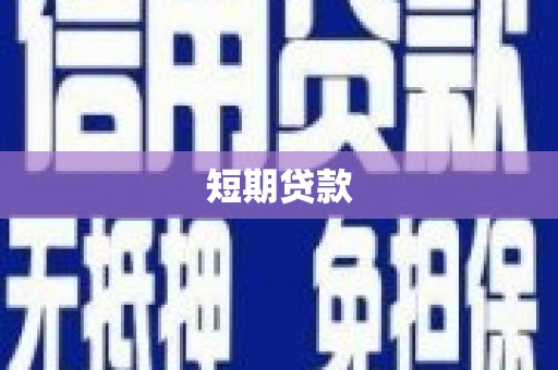 西安短期贷款