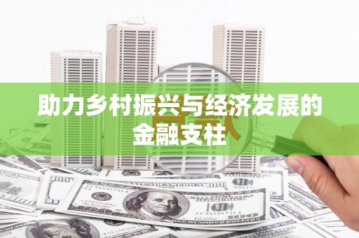西安助力乡村振兴与经济发展的金融支柱