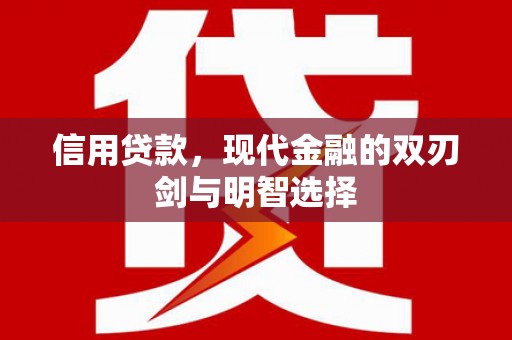 西安信用贷款，现代金融的双刃剑与明智选择