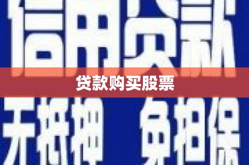 西安贷款购买股票