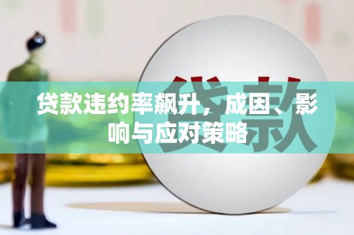 西安贷款违约率飙升，成因、影响与应对策略