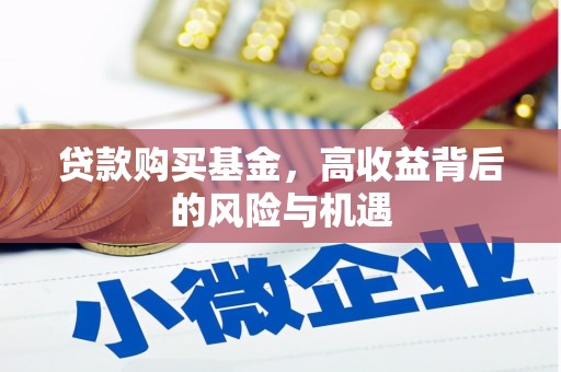 西安贷款购买基金，高收益背后的风险与机遇