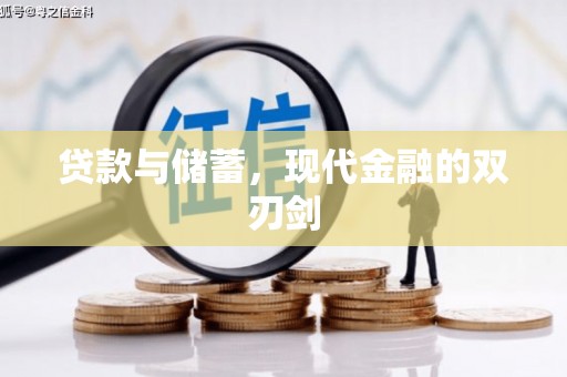 西安贷款与储蓄，现代金融的双刃剑